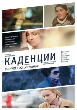 Постер: Каденции (2010)