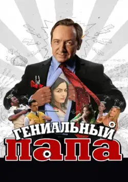 Постер: Гениальный папа / Father of Invention (2010)