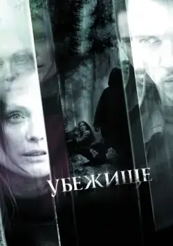 Постер: Убежище / 6 Souls (2010)
