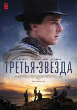 Постер: Третья звезда / Third Star (2010)