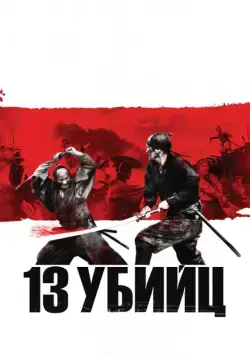 Постер: 13 убийц / Thirteen Assassins (2010)