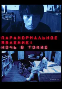 Постер: Паранормальное явление: Ночь в Токио / Paranômaru akutibiti: Dai-2-shô - Tokyo Night (2010)