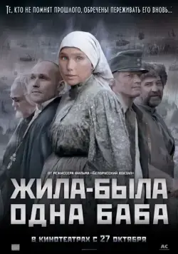 Постер: Жила-была одна баба (2011)