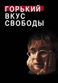 Постер: Горький вкус свободы / A Bitter Taste of Freedom (2011)