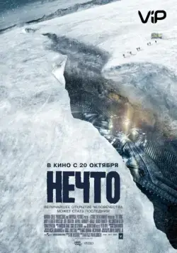 Постер: Нечто / The Thing: The Beginning (2011)
