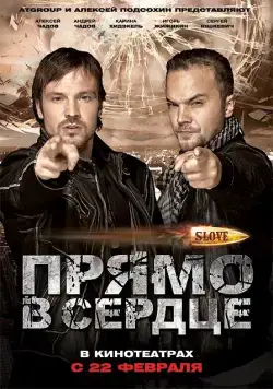 Постер: Slove. Прямо в сердце / Slove: Pryamo v serdtse (2011)