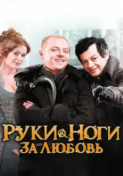 Постер: Руки-ноги за любовь / Burke & Hare (2010)