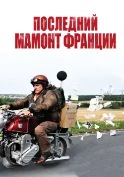 Постер: Последний Мамонт Франции / Mammuth (2010)