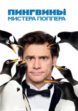 Постер: Пингвины мистера Поппера / Mr. Popper's Penguins (2011)