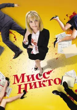 Постер: Мисс Никто / Miss Nobody (2010)