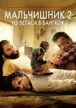 Постер: Мальчишник 2: Из Вегаса в Бангкок / The Hangover Part II (2011)