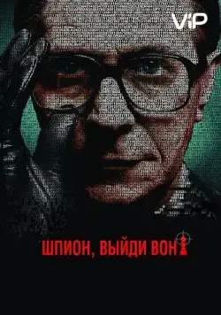 Постер: Шпион, выйди вон! (2011)