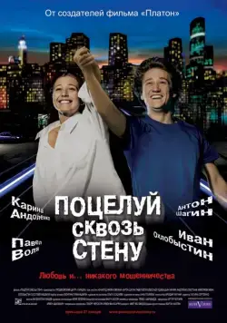 Постер: Поцелуй сквозь стену (2010)