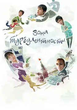 Постер: Зона турбулентности (2010)