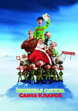 Постер: Секретная служба Санта-Клауса / Arthur Christmas (2011)