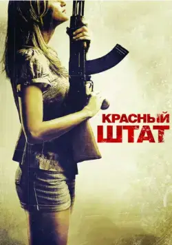 Постер: Красный штат / Red State (2011)