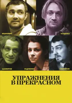 Постер: Упражнения в прекрасном / Uprazhneniya v prekrasnom (2011)