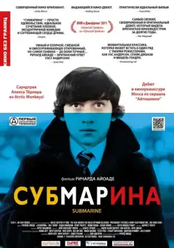 Постер: Субмарина / Submarine (2010)
