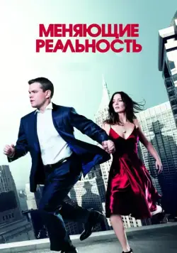 Постер: Меняющие реальность (2011)