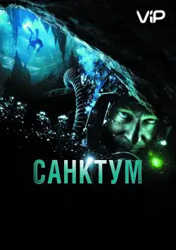 Постер: Санктум (2011)