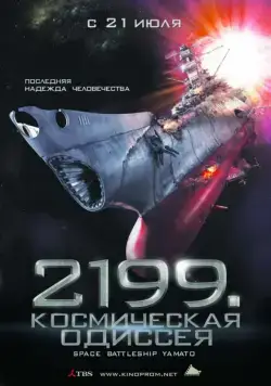 Постер: 2199: Космическая одиссея / Space Battleship Yamato (2010)