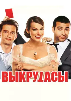 Постер: Выкрутасы (2010)