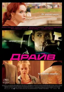 Постер: Драйв / Drive (2011)