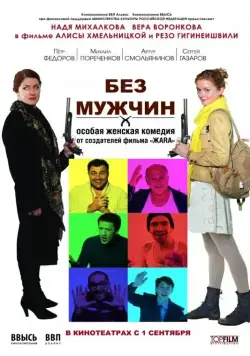 Постер: Без мужчин (2010)