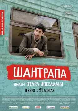 Постер: Шантрапа / Shantrapa (2010)