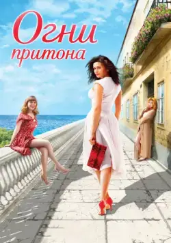 Постер: Огни притона / Ogni pritona (2011)