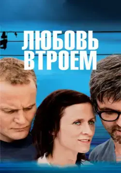 Постер: Любовь втроем / 3 (2010)