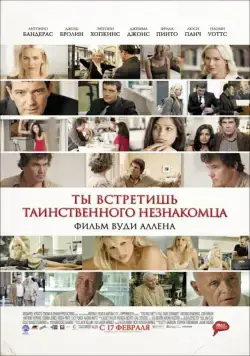 Постер: Ты встретишь таинственного незнакомца / You Will Meet a Tall Dark Stranger (2010)