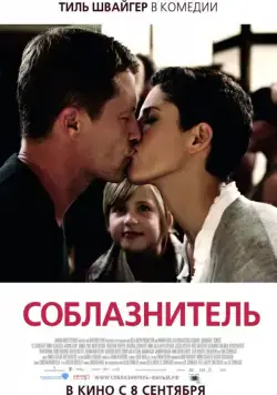 Постер: Соблазнитель / Kokowääh (2011)