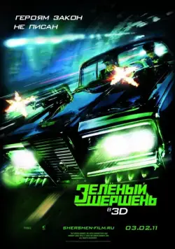 Постер: Зелёный Шершень / The Green Hornet (2011)