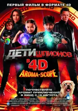Постер: Дети шпионов 4D (2011)