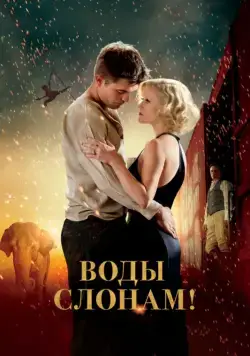 Постер: Воды слонам! / Water for Elephants (2011)