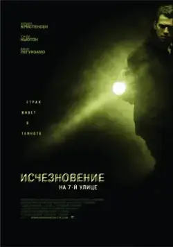 Постер: Исчезновение на 7-й улице / Vanishing on 7th Street (2010)