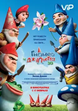 Постер: Гномео и Джульетта / Gnomeo & Juliet (2011)