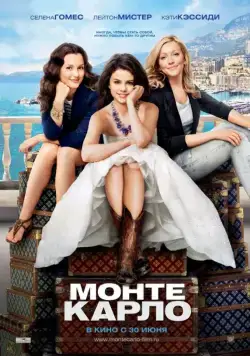Постер: Монте-Карло / Monte Carlo (2011)
