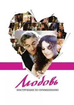 Постер: Любовь: Инструкция по применению (2011)