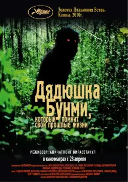 Постер: Дядюшка Бунми, который помнит свои прошлые жизни / Loong Boonmee raleuk chat (2010)
