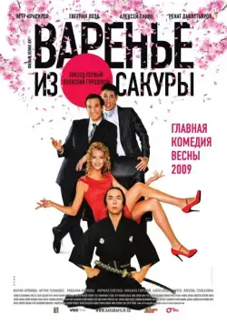 Постер: Варенье из сакуры (2010)
