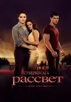 Постер: Сумерки. Сага. Рассвет: Часть 1 / The Twilight Saga: Breaking Dawn - Part 1 (2011)
