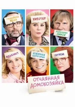 Постер: Отчаянная домохозяйка / Potiche (2010)