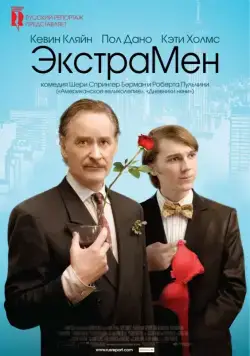 Постер: ЭкстраМен / The Extra Man (2010)