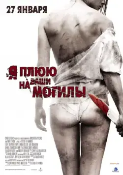 Постер: Я плюю на ваши могилы / I Spit on Your Grave (2010)