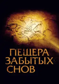 Постер: Пещера забытых снов (2010)