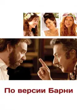 Постер: По версии Барни / Barney's Version (2010)