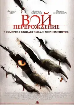 Постер: Вой: Перерождение (2011)