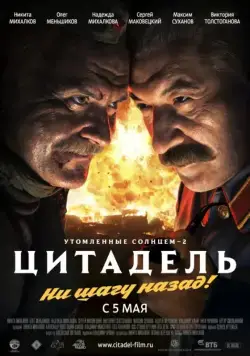 Постер: Утомленные солнцем 2: Цитадель / Burnt by the Sun 2, Episode 2: Citadel (2011)